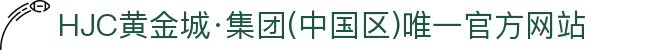 HJC黄金城·集团(中国区)唯一官方网站